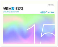오스템 뷰티스 홈15 개인 맞춤 자가미백 키트